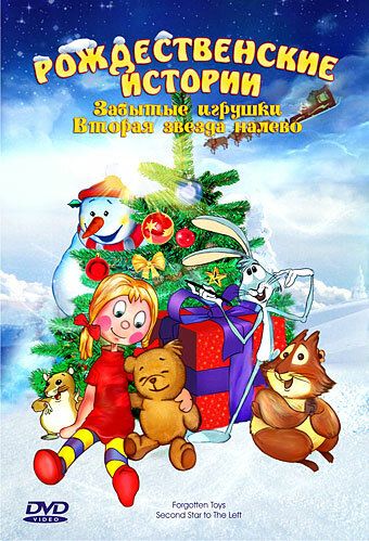 Постер фильма «Забытые игрушки»