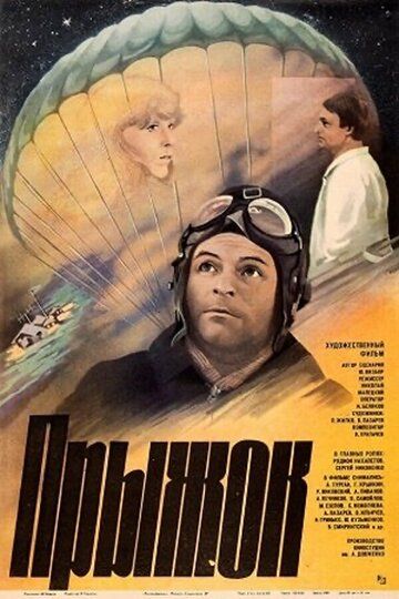 Постер фильма «Прыжок»