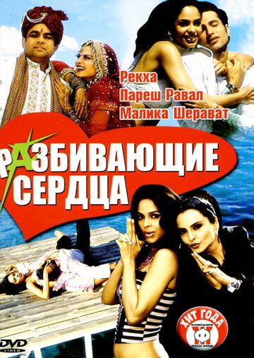 Постер фильма «Разбивающие сердца»