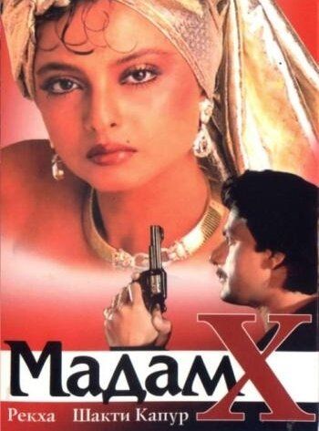 Постер фильма «Мадам X»