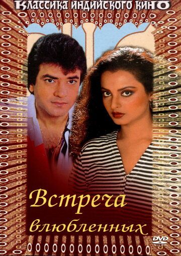 Постер фильма «Встреча влюбленных»