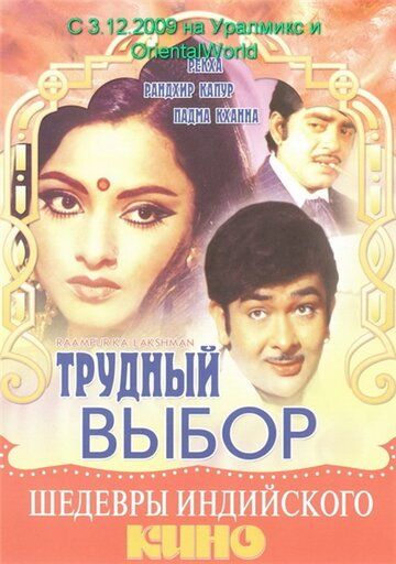 Постер фильма «Трудный выбор»