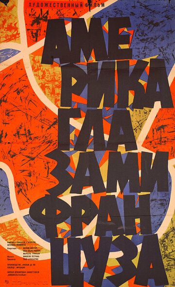 Постер фильма «Америка глазами француза»