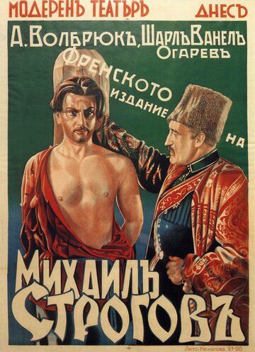 Постер фильма «Михаил Строгов»