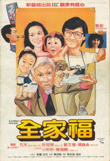Постер фильма «Семейное дело»