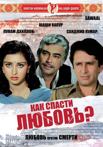 Постер фильма «Как спасти любовь?»