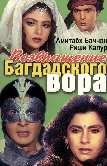 Постер фильма «Возвращение багдадского вора»
