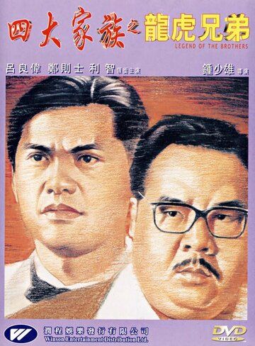 Постер фильма «Si da jia zu zhi long hu xiong di»