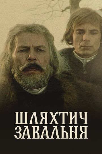 Шляхтич Завальня