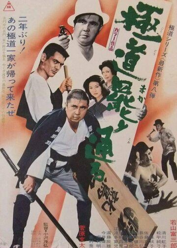 Постер фильма «Gokudo makari touru»