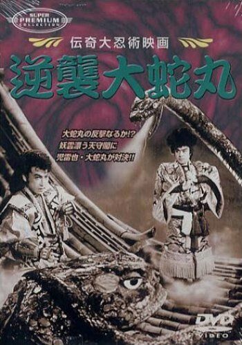Постер фильма «Gyakushu orochimaru»