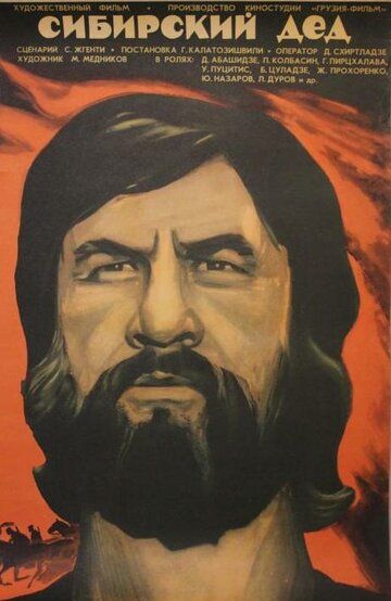 Постер фильма «Сибирский дед»