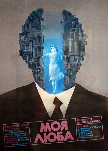 Постер фильма «Моя дорогая»