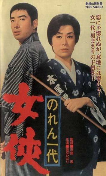 Постер фильма «Noren ichidai: jôkyô»