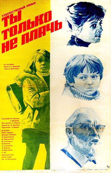 Постер фильма «Ты только не плачь»