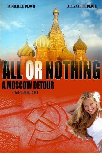 Постер фильма «Всё или ничего: Московскими огородами»