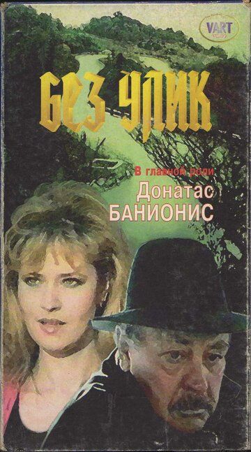 Постер фильма «Без улик»
