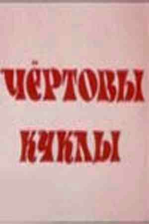 Постер фильма «Чертовы куклы»