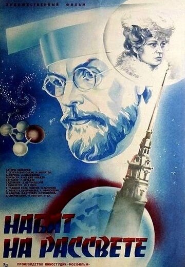 Постер фильма «Набат на рассвете»