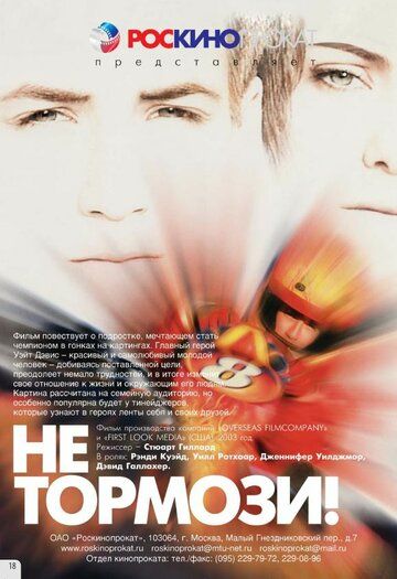 Постер фильма «Не тормози!»