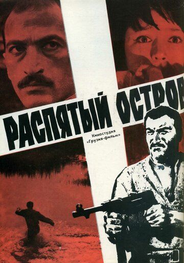 Постер фильма «Распятый остров»