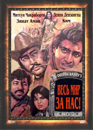 Постер фильма «Весь мир — за нас»
