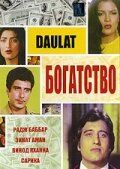 Постер фильма «Богатство»