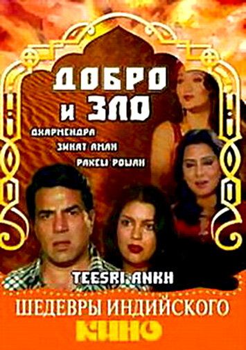 Постер фильма «Добро и зло»
