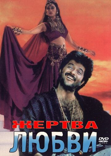 Постер фильма «Жертва любви»
