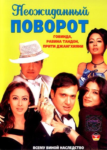 Постер фильма «Неожиданный поворот»
