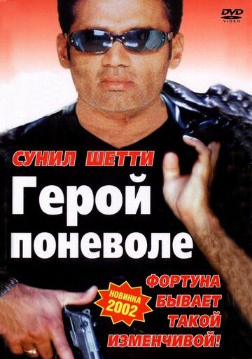 Постер фильма «Герой поневоле»