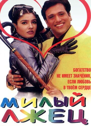 Постер фильма «Милый лжец»