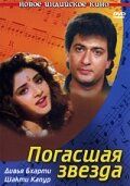 Постер фильма «Погасшая звезда»