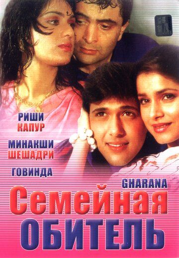 Постер фильма «Семейная обитель»