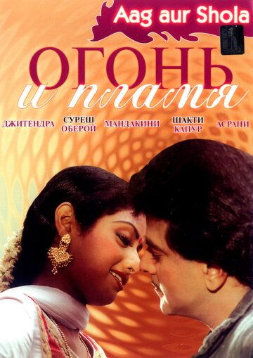 Постер фильма «Огонь и пламя»