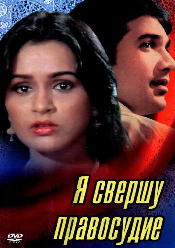 Постер фильма «Я свершу правосудие»