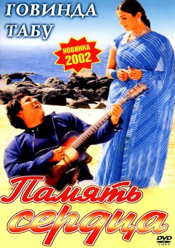Постер фильма «Память сердца»