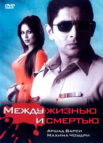 Постер фильма «Между жизнью и смертью»