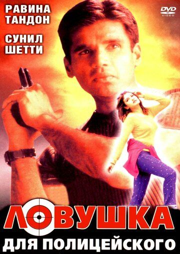 Постер фильма «Ловушка для полицейского»
