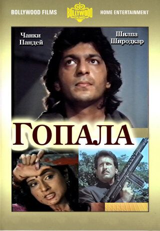 Постер фильма «Гопала»