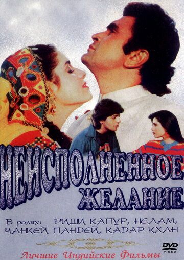 Постер фильма «Неисполненное желание»