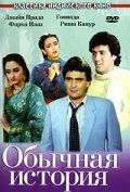 Постер фильма «Обычная история»