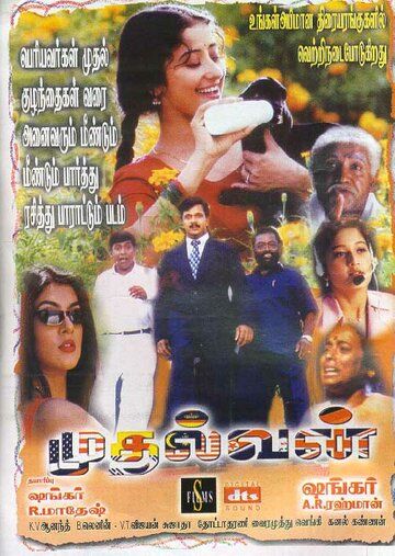 Постер фильма «Mudhalvan»