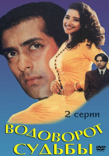 Постер фильма «Водоворот судьбы»