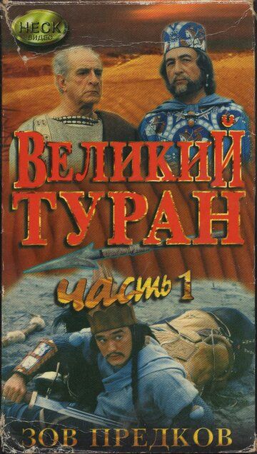 Постер фильма «Зов предков: Великий туран»
