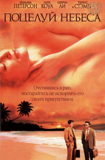 Постер фильма «Поцелуй небеса»