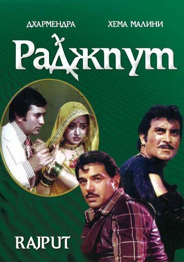 Постер фильма «Раджпут»