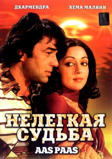 Постер фильма «Нелегкая судьба»