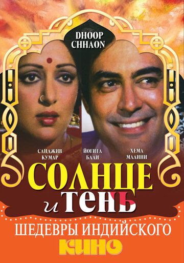 Постер фильма «Солнце и тень»
