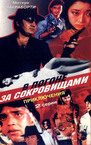 Постер фильма «В погоне за сокровищами»